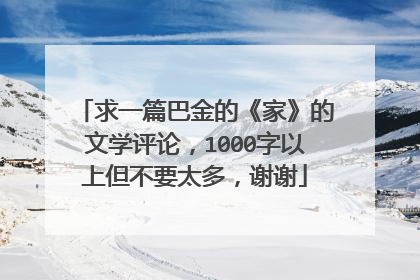 求一篇巴金的《家》的文学评论，1000字以上但不要太多，谢谢