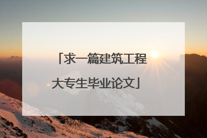 求一篇建筑工程大专生毕业论文