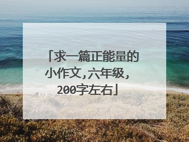 求一篇正能量的小作文,六年级,200字左右
