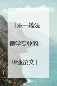 求一篇法律学专业的毕业论文