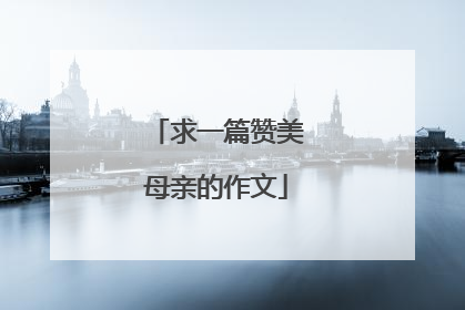 求一篇赞美母亲的作文