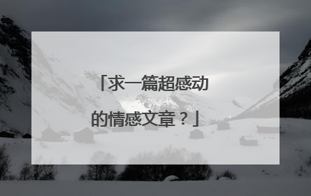 求一篇超感动的情感文章？