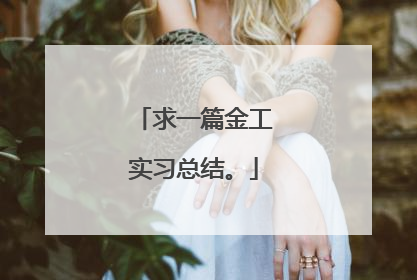 求一篇金工实习总结。