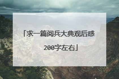 求一篇阅兵大典观后感   200字左右