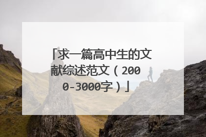 求一篇高中生的文献综述范文(2000-3000字)