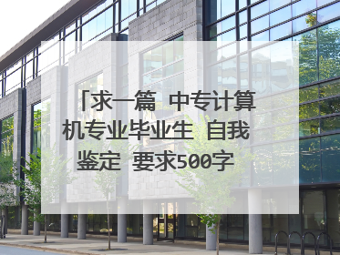 求一篇 中专计算机专业毕业生 自我鉴定 要求500字左右的 急 高分