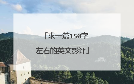 求一篇150字左右的英文影评