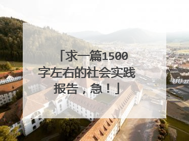 求一篇1500字左右的社会实践报告,急!