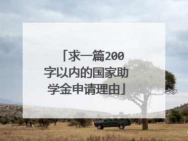 求一篇200字以内的国家助学金申请理由