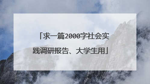 求一篇2000字社会实践调研报告、大学生用