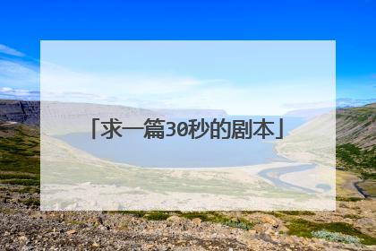 求一篇30秒的剧本