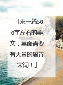 求一篇500字左右的美文，里面需要有大量的唐诗宋词！