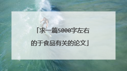 求一篇5000字左右的于食品有关的论文