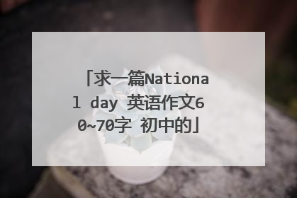 求一篇National day 英语作文60~70字 初中的