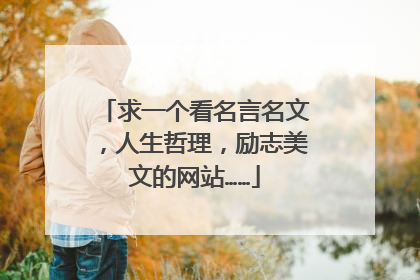 求一个看名言名文，人生哲理，励志美文的网站……