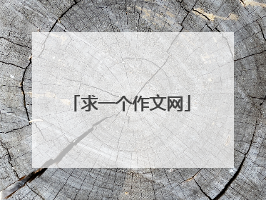 求一个作文网