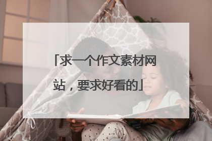 求一个作文素材网站,要求好看的