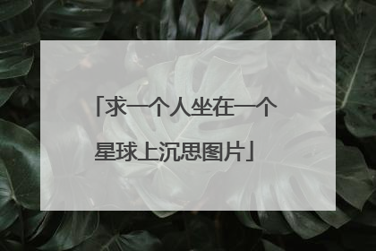 求一个人坐在一个星球上沉思图片