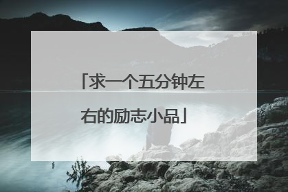 求一个五分钟左右的励志小品