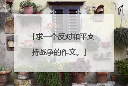 求一个反对和平支持战争的作文。