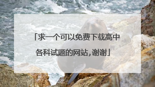 求一个可以免费下载高中各科试题的网站,谢谢