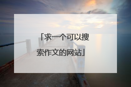 求一个可以搜索作文的网站