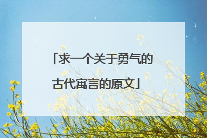 求一个关于勇气的古代寓言的原文