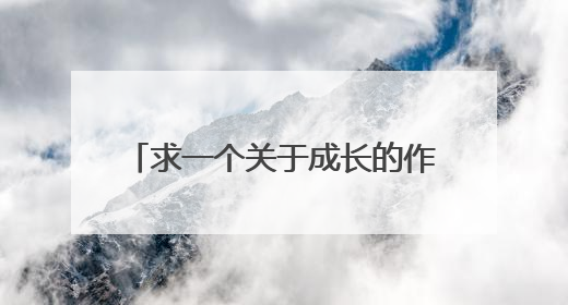 求一个关于成长的作文题目，要有新意
