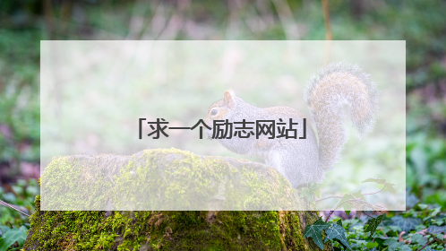 求一个励志网站