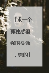 求一个孤独感很强的头像,男的