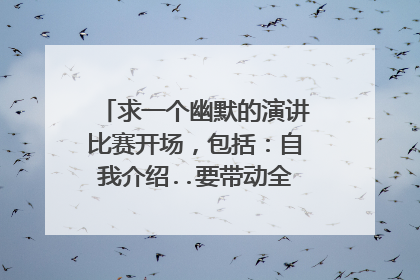求一个幽默的演讲比赛开场，包括：自我介绍..要带动全场气氛的...