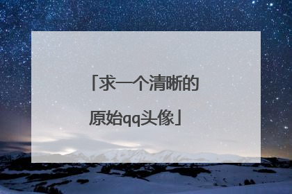 求一个清晰的原始qq头像