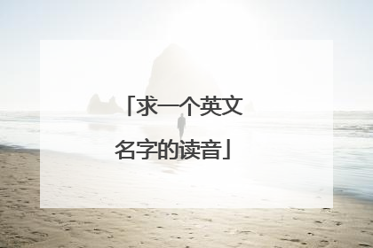 求一个英文名字的读音