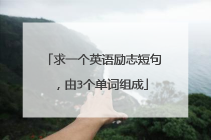 求一个英语励志短句,由3个单词组成