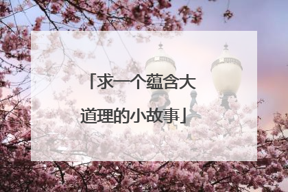 求一个蕴含大道理的小故事