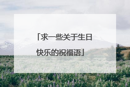 求一些关于生日快乐的祝福语