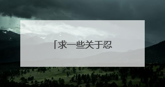 求一些关于忍耐的名人名言