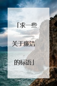 求一些关于廉洁的标语