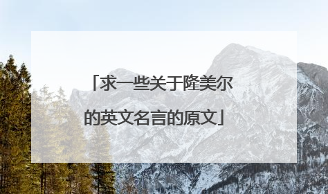 求一些关于隆美尔的英文名言的原文