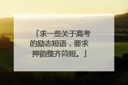 求一些关于高考的励志短语,要求押韵整齐简短。