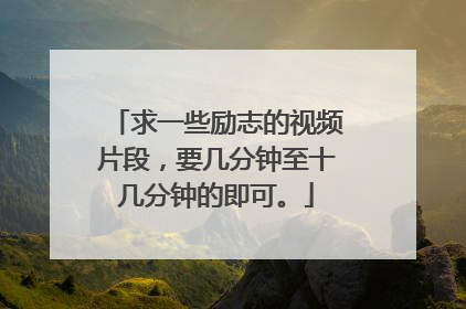 求一些励志的视频片段，要几分钟至十几分钟的即可。
