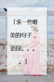 求一些唯美的句子,语段。。。。