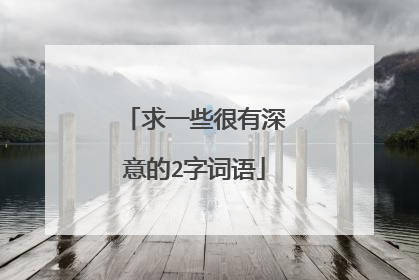 求一些很有深意的2字词语