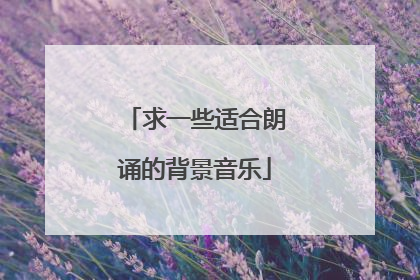 求一些适合朗诵的背景音乐