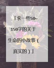 求一些50~150字的关于生命的小故事(真实的)