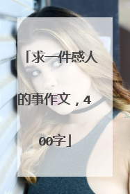 求一件感人的事作文，400字