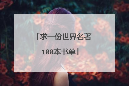 求一份世界名著100本书单