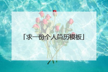 求一份个人简历模板