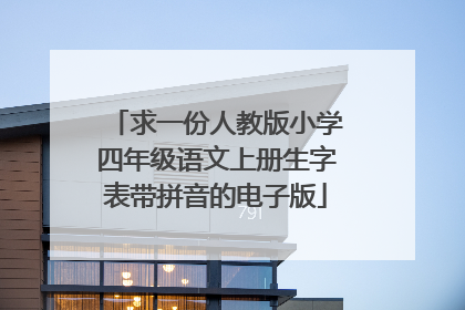 求一份人教版小学四年级语文上册生字表带拼音的电子版