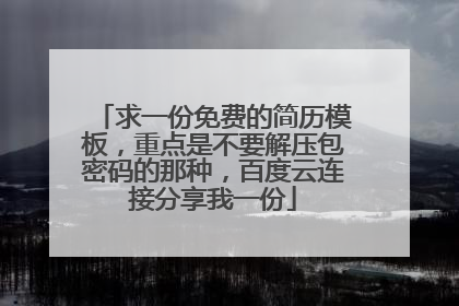 求一份免费的简历模板，重点是不要解压包密码的那种，百度云连接分享我一份